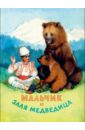 шерешевская м мария шерешевская избранные переводы Мальчик и злая медведица