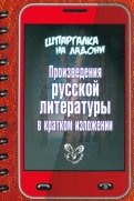 Произведения русской литературы в кратком изложении