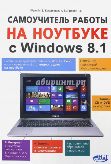Самоучитель работы на ноутбуке с Windows 8.1.