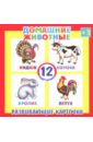 Развивающие карточки Домашние животные (12 штук) (37272-50) развивающие карточки цвета 12 штук 41551 50