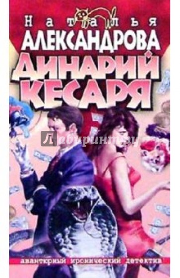 Динарий кесаря: Роман