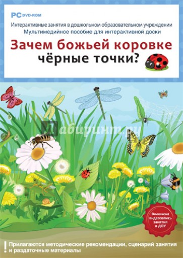 ДОУ Зачем божьей коровке черные точки? (DVD). ФГОС ДО