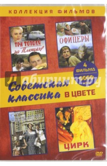 Коллекция фильмов. Советская классика в цвете (DVD).