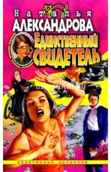 Единственный свидетель: Роман