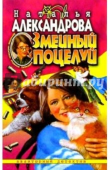 Обложка книги Змеиный поцелуй, Александрова Наталья Николаевна