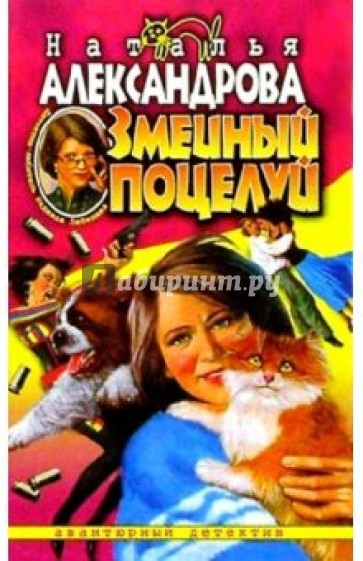 Змеиный поцелуй