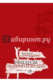 Обложка книги Синдром пьяного сердца, Приставкин Анатолий Игнатьевич