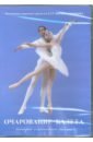 Очарование балета (DVD).