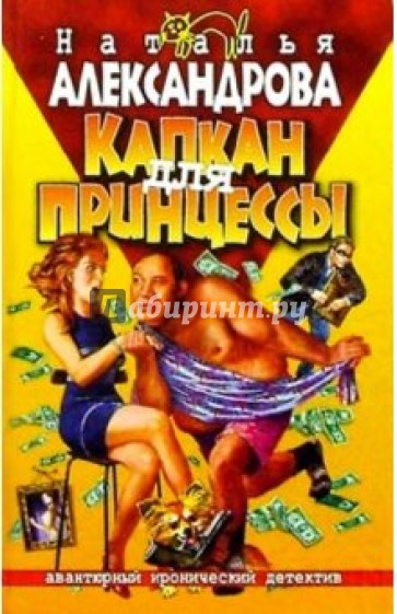 Капкан для принцессы