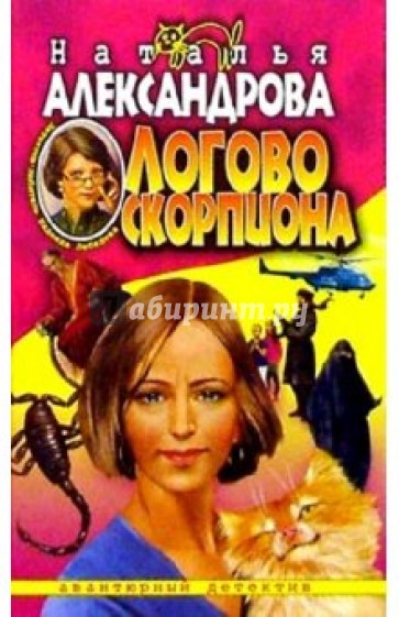 Логово скорпиона: Роман