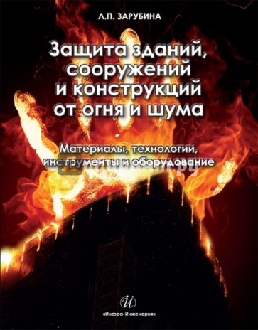 Защита зданий, сооружений и конструкций от огня и шума. Материалы, технологии, инструменты и оборуд