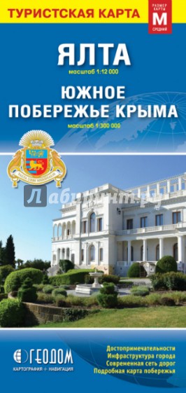 Ялта. Южное побережье Крыма. Складная туристская карта