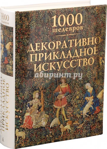 1000 шедевров. Декоративно-прикладное искусство