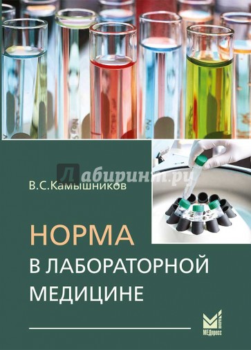 Норма в лабораторной медицине