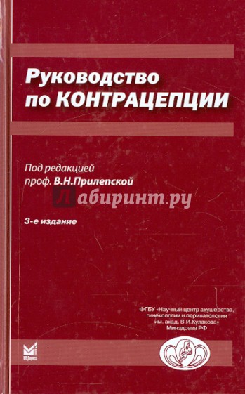 Руководство по контрацепции