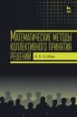 Колбин Вячеслав Викторович Математические методы коллективного принятия решений. Учебное пособие