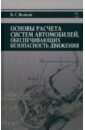 Волков Владимир Сергеевич Основы расчета систем автономного обеспечения безопасности движения. Учебное пособие