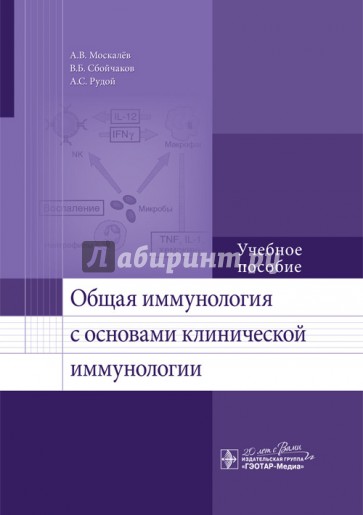 Общая иммунология с основами клинической иммунологии. Учебное пособие