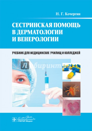 Сестринская помощь в дерматологии и венерологии. Учебник для медучилищ и колледжей