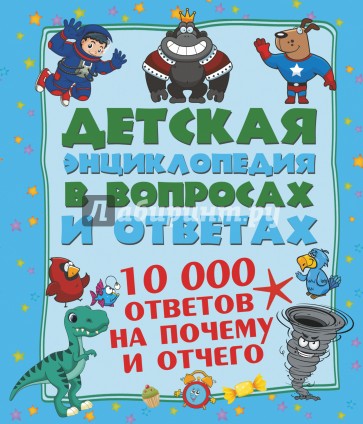 10 000 ответов на Почему и Отчего