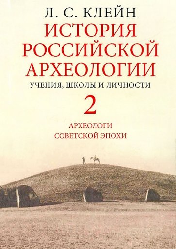 История российской археологии. Учения, школы и личности. Том 2. Археологи советской эпохи