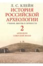 Клейн Лев Самойлович История российской археологии. Учения, школы и личности. В 2-х томах. Том 2