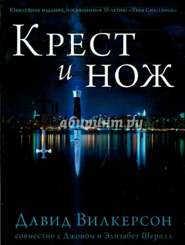 Крест и нож