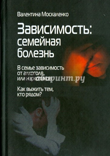 Зависимость. Семейная болезнь. В семье зависимость от алкоголя или наркотиков