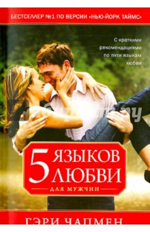 Обложка книги Пять языков любви для мужчин, Чепмен Гэри