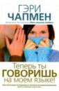Теперь ты говоришь на моем языке - Чепмен Гэри
