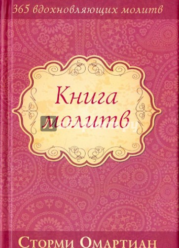 Книга молитв