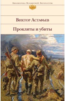 Обложка книги Прокляты и убиты, Астафьев Виктор Петрович