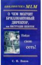 О чем молчит бриллиантовый директор, или Инструкция шепотом - Попов Сергей Николаевич