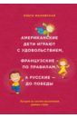 Американские дети играют с удовольствием, французские - по правилам, а русские - до победы