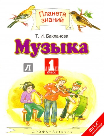 Музыка. 1 класс. Учебник. ФГОС