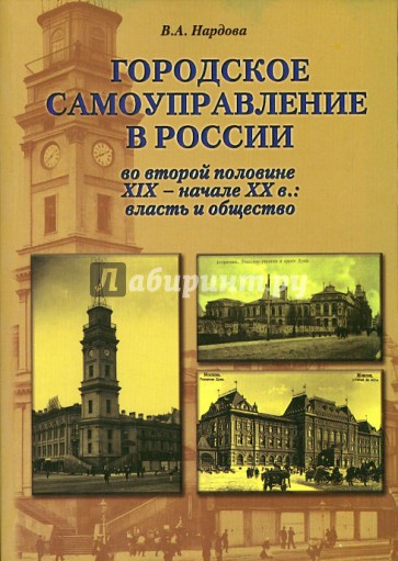 Городское самоуправление в России во второй половине XIX - начале ХХ в. Власть и общество
