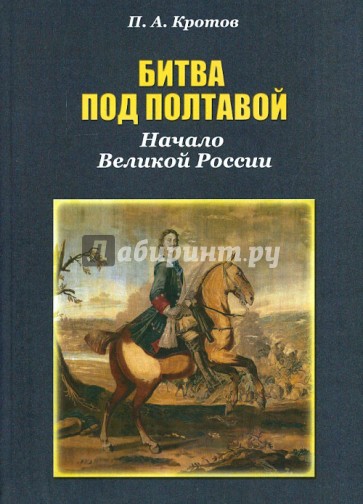 Битва под Полтавой. Начало Великой России