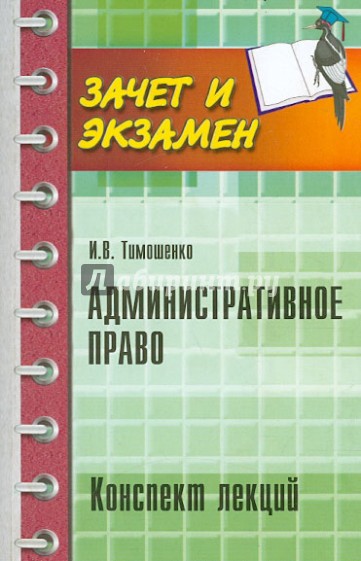 Административное право. Конспект лекций