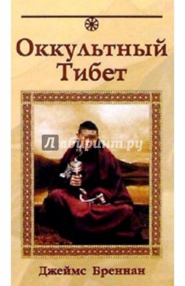 Оккультный Тибет