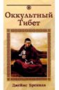 Бреннан Джеймс Оккультный Тибет