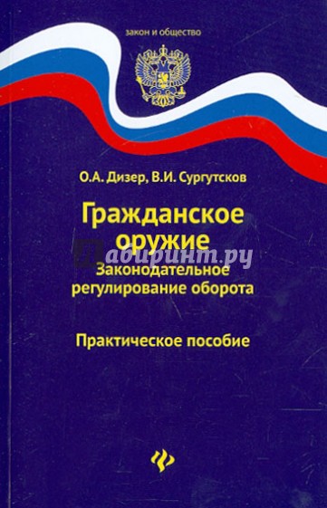 Гражданское оружие. Законодательное регулирование