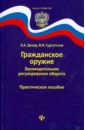 Гражданское оружие. Законодательное регулирование оборота. Практическое пособие - Дизер Олег Александрович, Сургутсков Вадим Игоревич