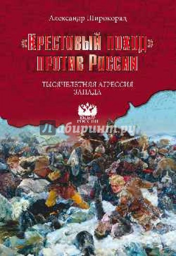 "Крестовый поход" против России. Тысячелетняя агрессия Запада