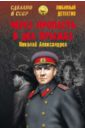 Александров Николай Через пропасть в два прыжка александров николай николаевич через пропасть в два прыжка роман повесть