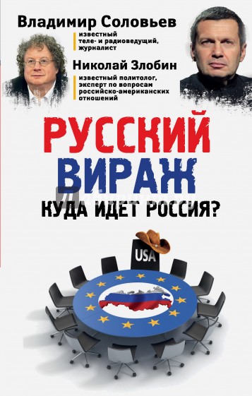 Русский вираж. Куда идет Россия?