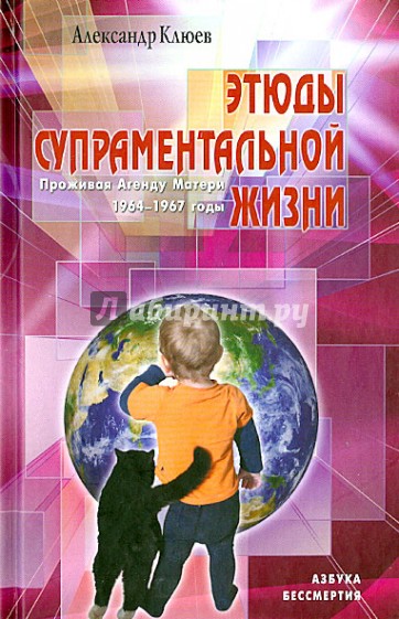 Этюды супрам.жизни. Проживая Агенду Матери 1964 - 1967 годы