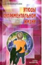 Этюды супрам.жизни. Проживая Агенду Матери 1964 - 1967 годы - Клюев Александр Васильевич