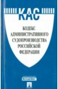 Кодекс административного судопроизводства кодекс административного судопроизводства российской федерации