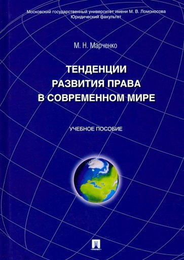 Тенденции развития права в современном мире. Учебное пособие