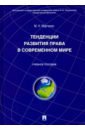 Тенденции развития права в современном мире. Учебное пособие - Марченко Михаил Николаевич